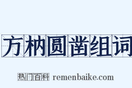 方枘圆凿组词是什么意思的图片